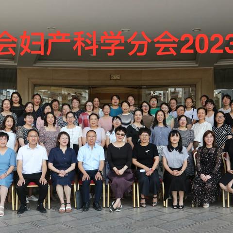 热烈祝贺：楚雄州医学会妇产科学分会第五届委员会暨2023年学术年会圆满落幕