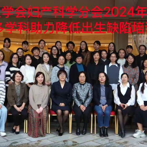 热烈庆祝 “楚雄州医学会妇产科分会2024年学术年会暨多学科助力降低出生缺陷培训班” 顺利召开