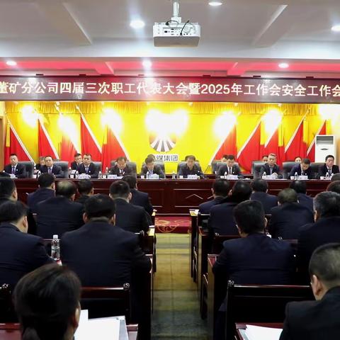 公司召开四届三次职代会暨 2025年工作会安全工作会