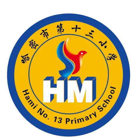 哈密市第十三小学2023-2024学年 第一学期开学典礼暨表彰大会