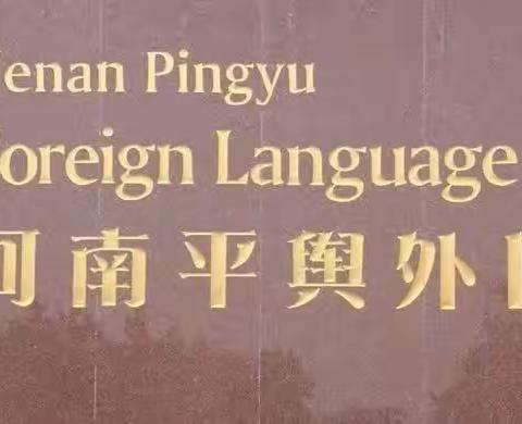 家校共育，幸福成长——平舆县外国语小学二年级家长会