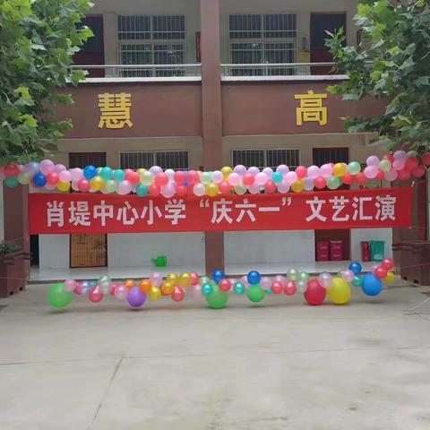 太平镇肖堤小学举行“童心筑梦 点亮未来”庆“六一”演出活动