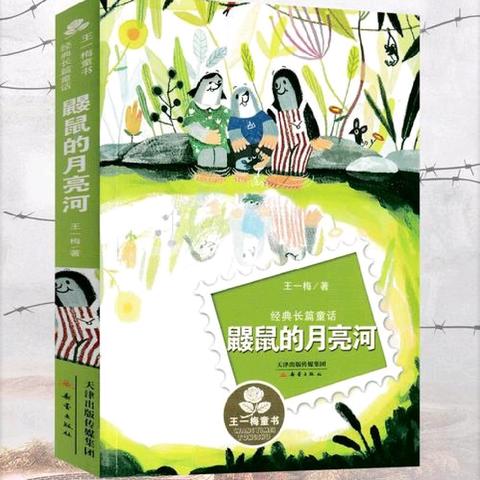 【书香】童年的味道——大田县香山小学四年级十一月份《鼹鼠的月亮河》整本书阅读活动