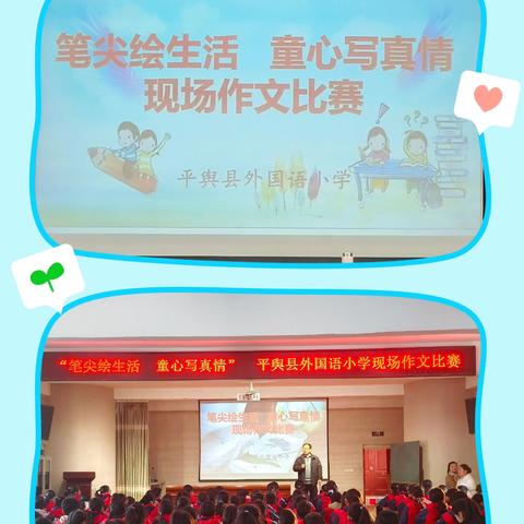 平舆县外国语小学现场作文比赛：笔尖绘生活 童心写真情
