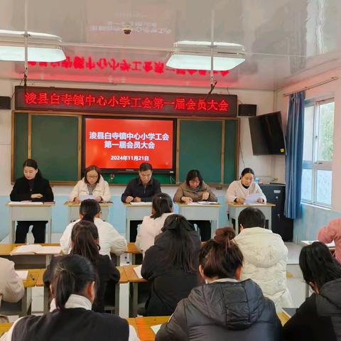 浚县白寺镇中心小学工会 第一届第一次会员大会简报