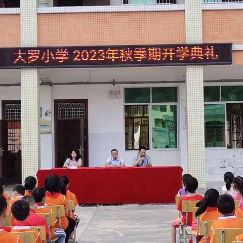 学习新思想，建功新时代——北流市清水口镇大罗小学2023年秋季期开学典礼