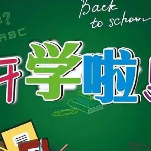 开学啦！——北流市清水口镇大罗小学2024年秋季学期开学通知及温馨提示