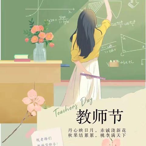 强国初心梦，匠心育未来——东升小学庆祝第40个教师节活动