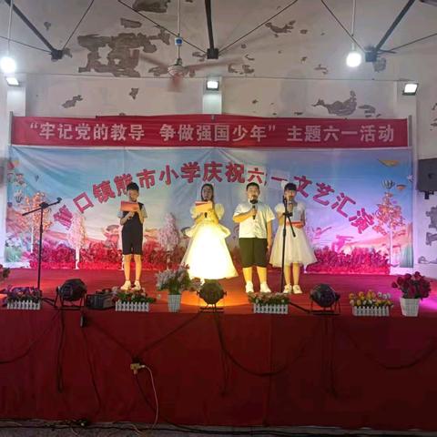 六一儿童节，与你“童”乐———岳阳县筻口镇熊市小学六一儿童节