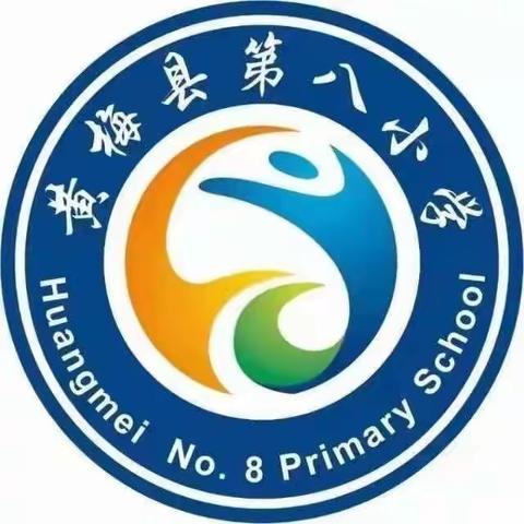 黄梅县第八小学一四班吴歆冉