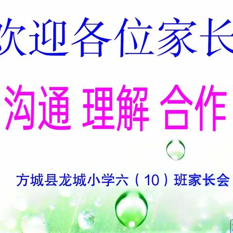 携手相伴  共话成长一一龙城小学六⑩班家长会