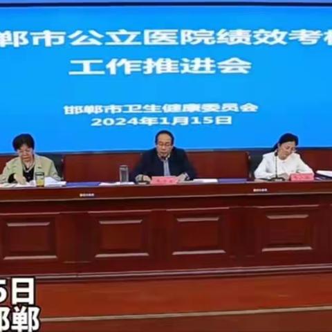 邯郸市卫生健康委员会召开全市公立医院绩效考核工作推进会