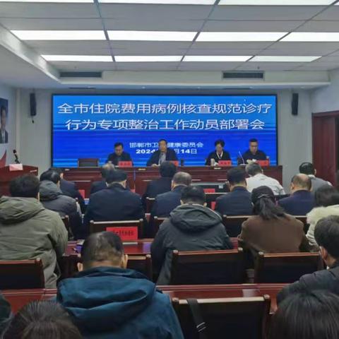 邯郸市卫生健康委召开全市住院费用病例核查规范诊疗行为专项整治动员部署会议