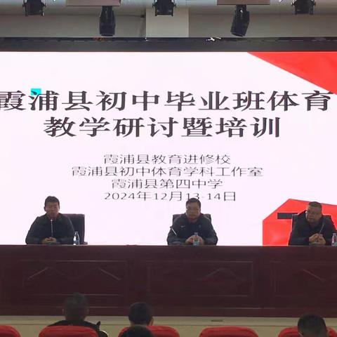 聚焦中考体育共探教学新径 霞浦县初中毕业班体育教学研讨暨培训活动