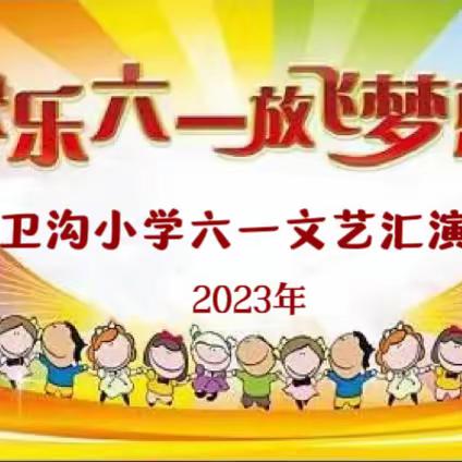 “快乐六一       放飞梦想  ”温县张羌办事处卫沟小学2023年庆六一文艺汇演