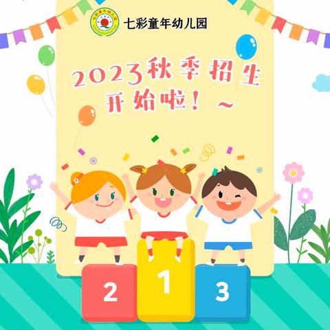 七彩童年幼儿园2024年春季招生简章