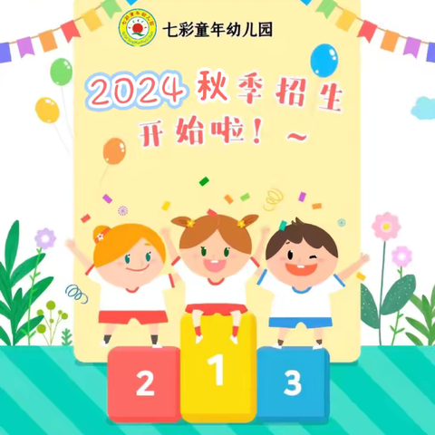 七彩童年幼儿园2024年秋季招生简章