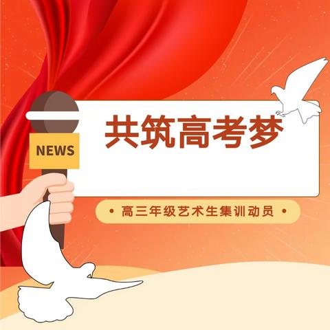 扬帆起航  为梦而战——农安县三盛玉镇中学高三年级美术生集训誓师会议纪实