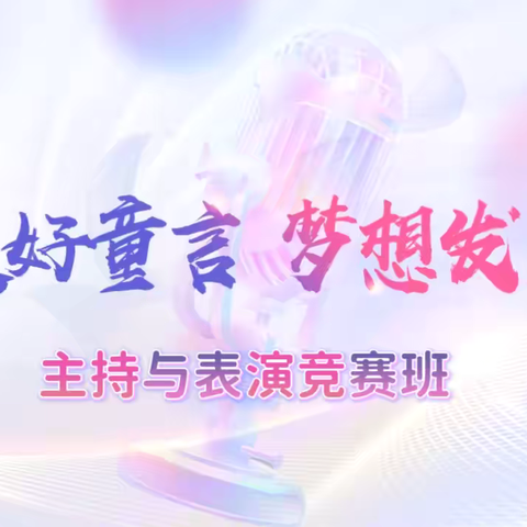 “美好童言 梦想发声”——主持与表演竞赛班