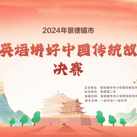 景德镇一中在2024年景德镇市“用英语讲中国故事”决赛中喜获佳绩