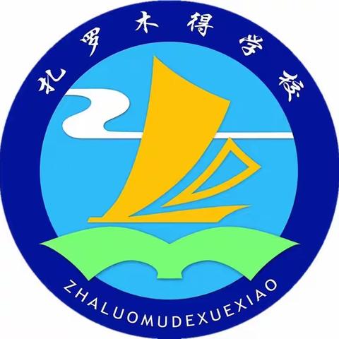 【双减进行时】海拉尔区扎罗木得学校2023年秋季入学一年级教学计划和进度公示