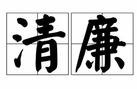 【清廉学校创建.德育活动】来集镇岳岗小学讲清廉故事（五十五）