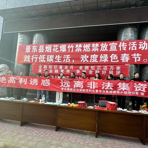 岁末年初防范非法金﻿融活动宣传，景东金融在行动