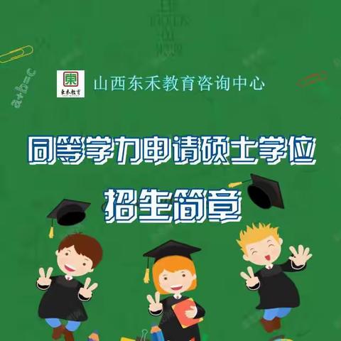 东禾教育-同等学力申请硕士学位-招生简章