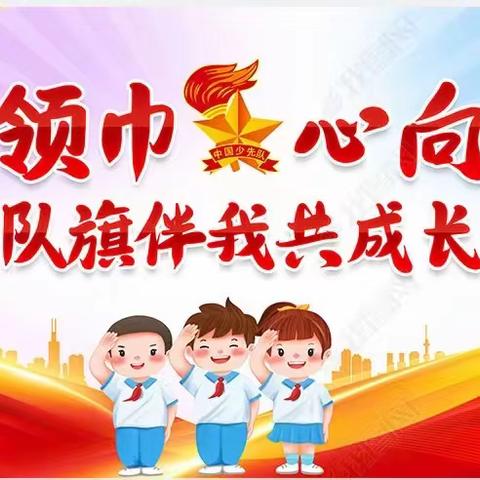 【德育活动第八十六期】倚象镇小学“学习二十大 争做好队员”六一儿童节主题队日活动