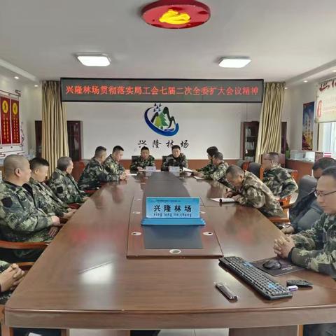 兴隆林场贯彻落实韩家园林业局工会第七届委员会第二次全委(扩大)会议精神
