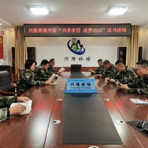 兴隆林场开展“书香家园·逐梦2025”读书活动