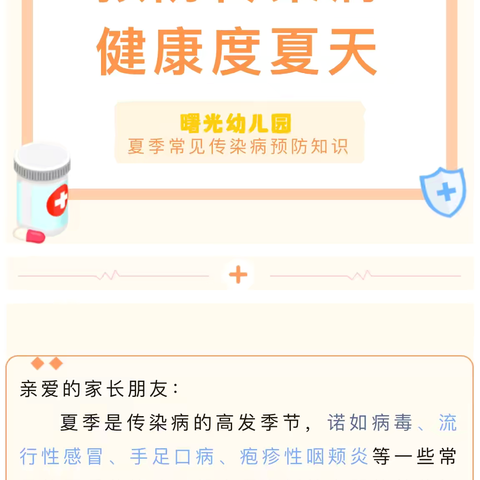 【一幼•保健】“预”见夏天 、健康“童”行——曙光幼儿园夏季传染病防控