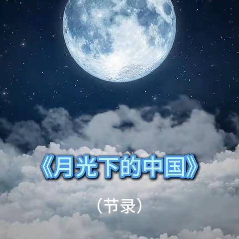 月光下的中国（节录） 朗诵习作