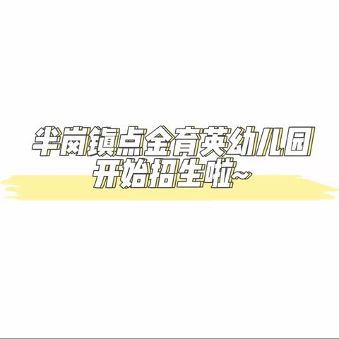 📣📣📣半岗镇点金育英幼儿园2023年招生开始啦～