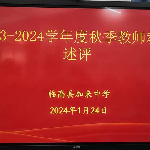 共述评  共成长 ---加来中学七年级组教学述评活动