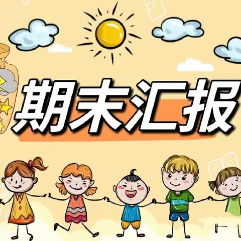 “以爱相伴，见证成长”——白堽乡中心小学附属幼儿园期末汇报篇