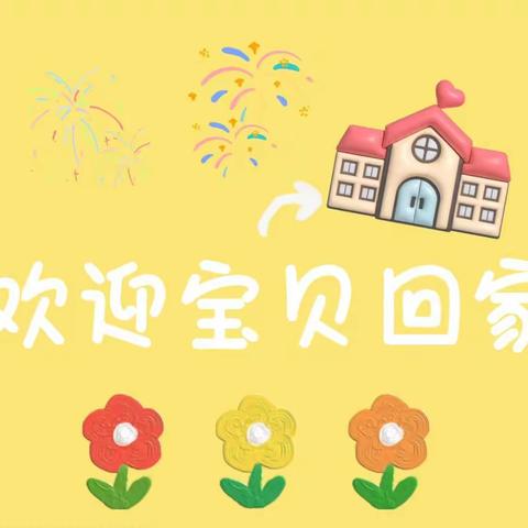 “幼”见开学季，灿烂开学礼——白堽乡中心小学附属幼儿园开学典礼