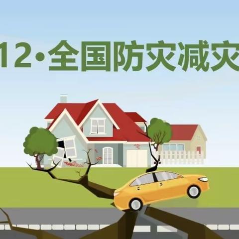 人人讲安全，个个会应急——白堽乡中心小学附属幼儿园防震减灾活动