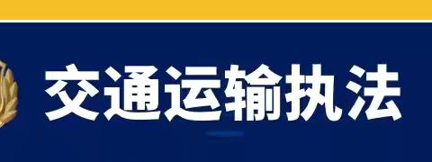 国庆至，珍爱生命，拒乘黑车！---淮南交通执法五大队 宣