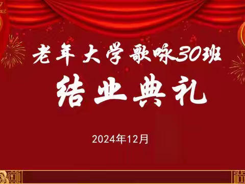 歌咏30班结业典礼（照片）