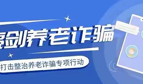 富德生命人寿长春中支提醒您“警惕”这6种“养老骗局”！