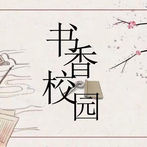 书香浸润寒假，阅读睿智人生——记第一小学四年级三班寒假阅读活动