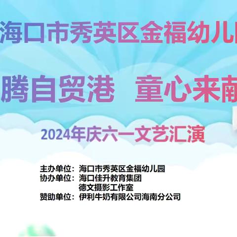 海口市秀英区金福幼儿园的简篇