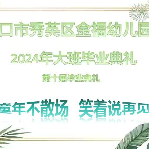 “童年不散场 笑着说再见”金福幼儿园第十届毕业典礼精彩花絮