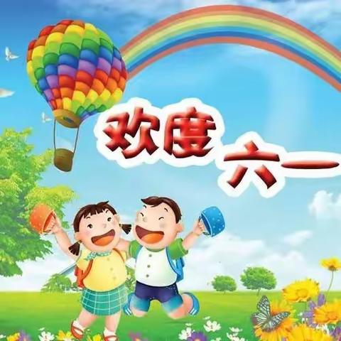 "华彩乐章  多彩童年"——2023年街西小学六一活动纪实