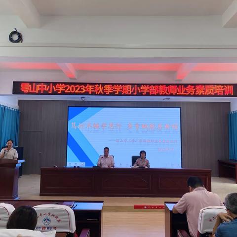 笃行不辍学思行   多专赋能启新程      雩山中小学2023年秋季学期小学部教师业务素质培训纪实