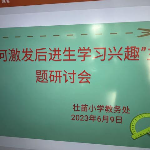 “以研促教，共同成长”———平远壮苗小学如何激发后进生学习兴趣主题研讨会