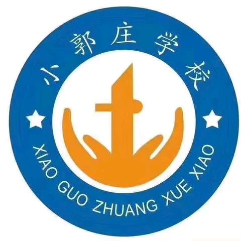 五月最美艳阳天 公开教学筑新篇——小郭庄学校公开课活动