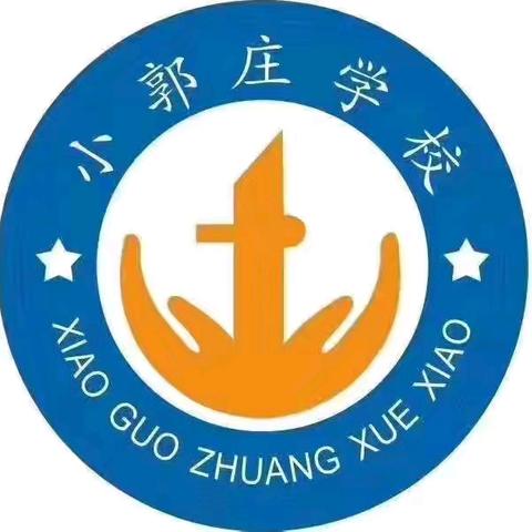细节彰显关爱，温情浸润童心﻿——蒋庄乡小郭庄学校