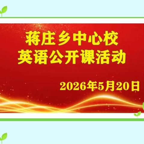 “情境赋能课堂，英语点亮思维”﻿——蒋庄乡中心校英语公开课活动